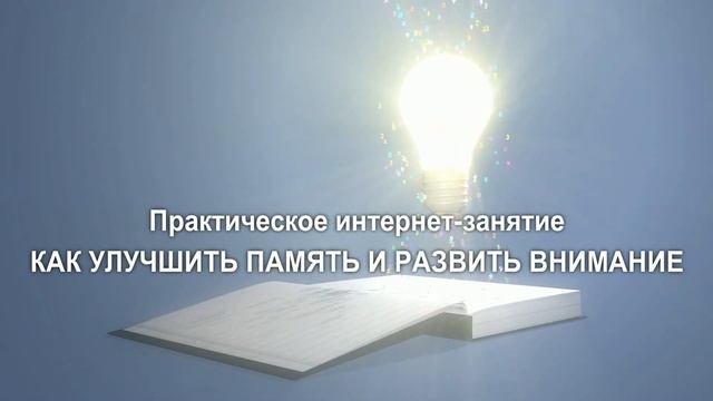 КАК УЛУЧШИТЬ ПАМЯТЬ И РАЗВИТЬ ВНИМАНИЕ смотреть онлайн