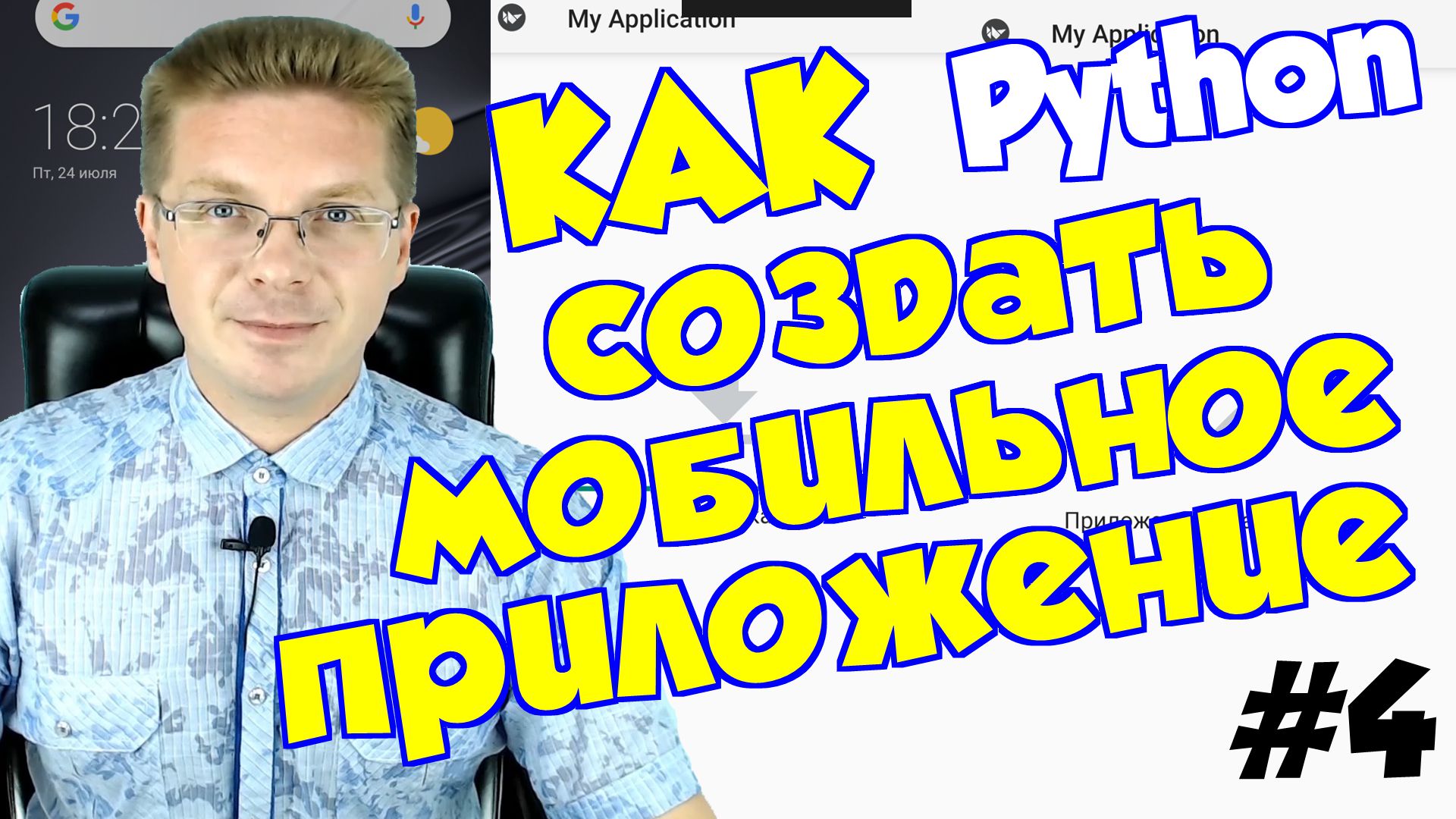 Как создать мобильное приложение на Python #4 смотреть онлайн