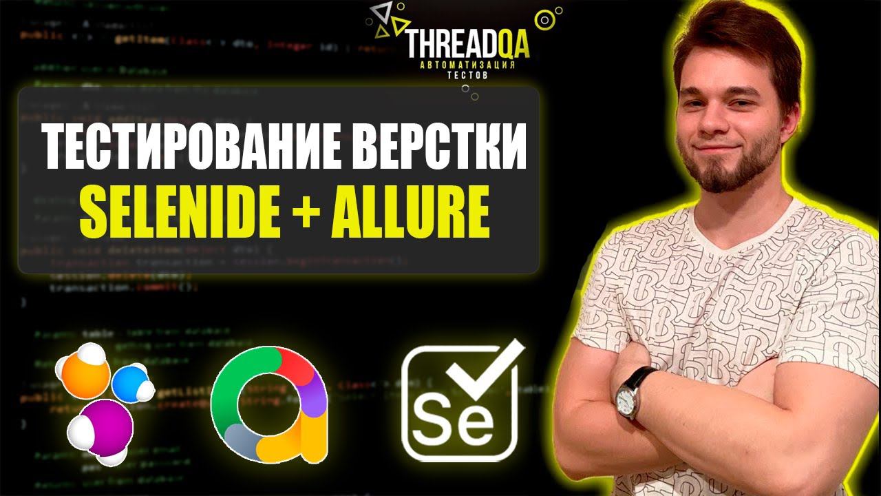 Тестирование верстки Selenide | Java QA Automation смотреть онлайн
