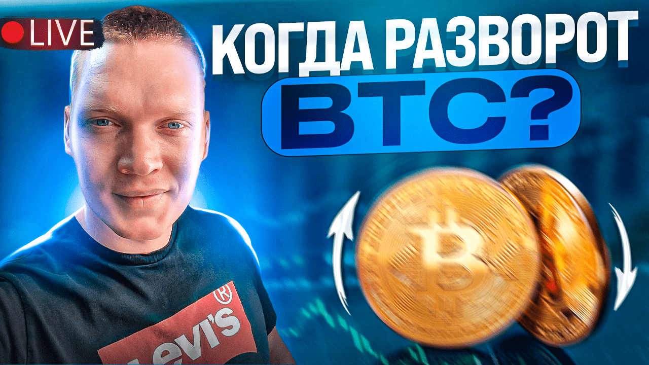 BTC? КОГДА РАЗВОРОТ? ФАКТЫ О КРИПТОВАЛЮТЕ И ТРЕЙДИНГЕ! смотреть онлайн