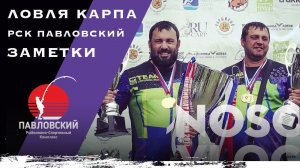 Ловля карпа в РСК Павловский, заметки от А. Колесникова
