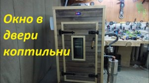 Окно в двери деревянной коптильни