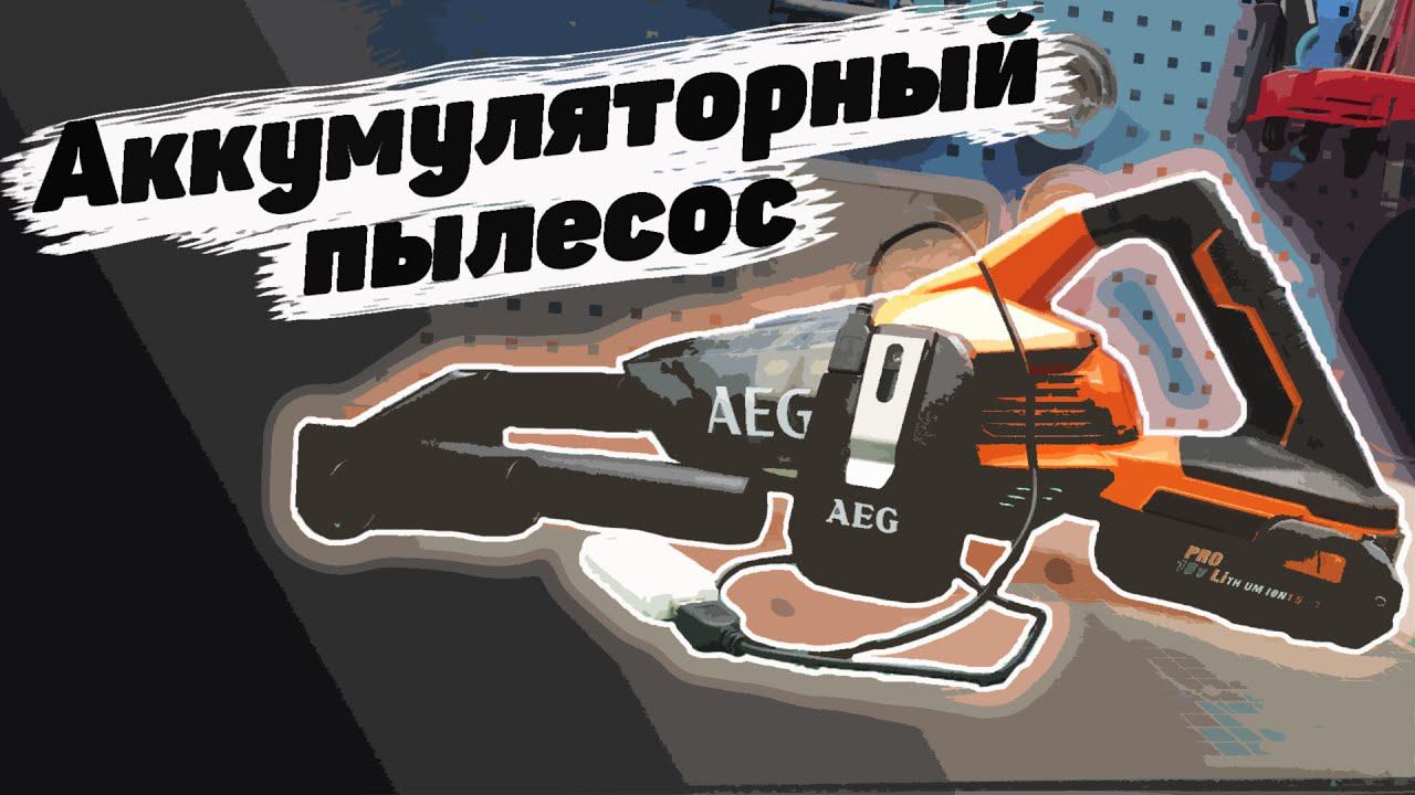 Аккумуляторный пылесос AEG и Powerbank от AEG