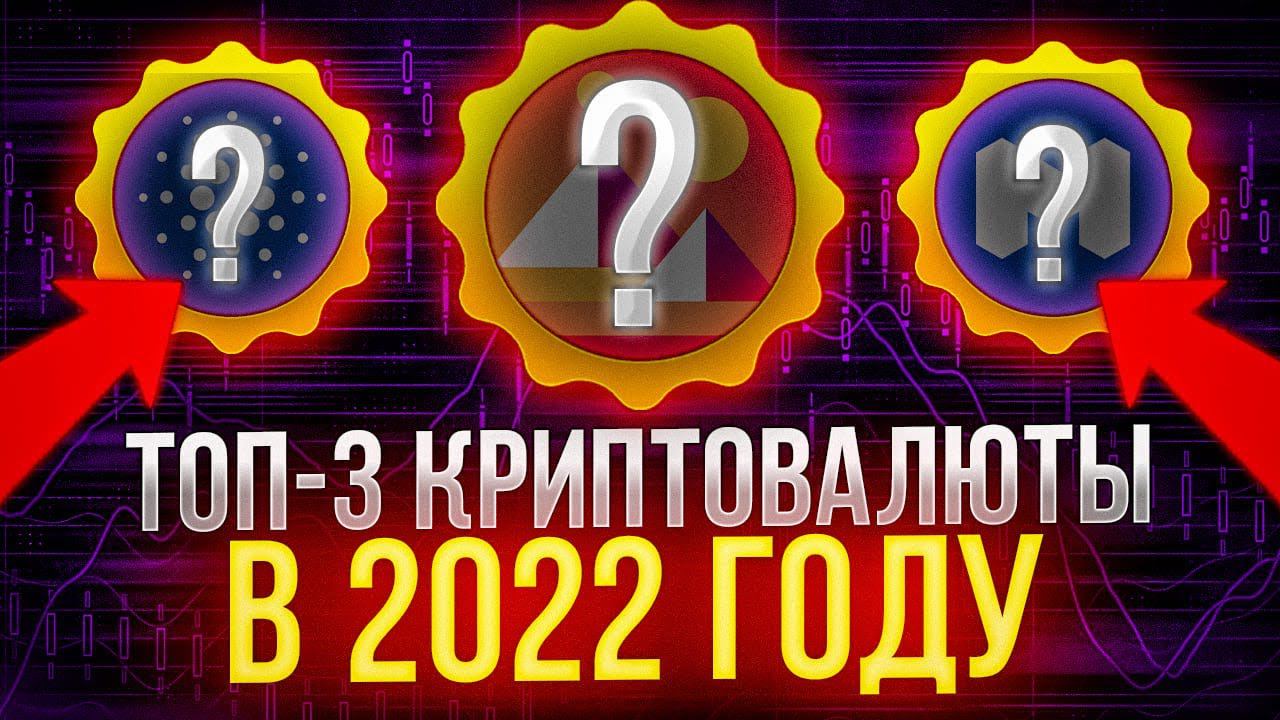 Какую криптовалюту до 1$ купить новичку 2022. Топ 3 криптовалюты до 1$ смотреть онлайн