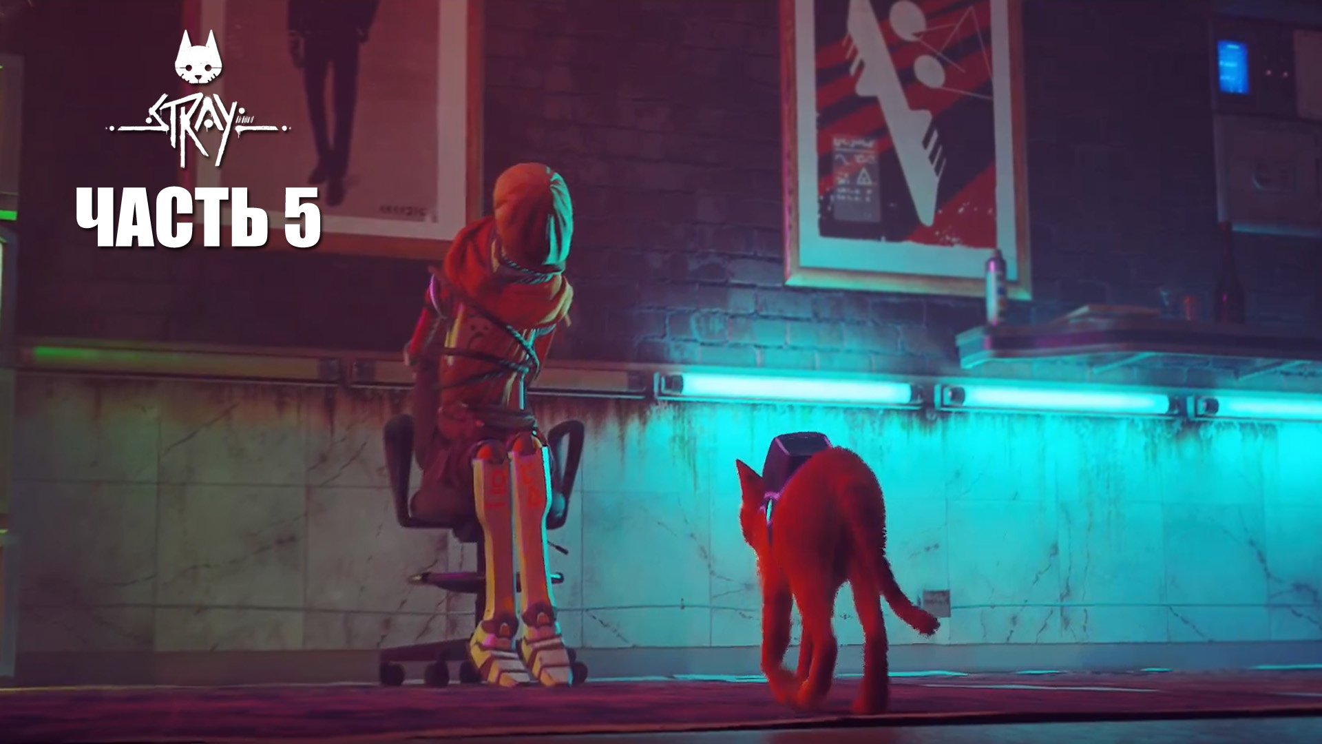 Прохождение STRAY от Наталии Himera. Часть 5.