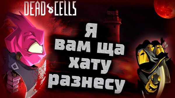 Dead Cells | Гайд | Как пройти Маяк без урона