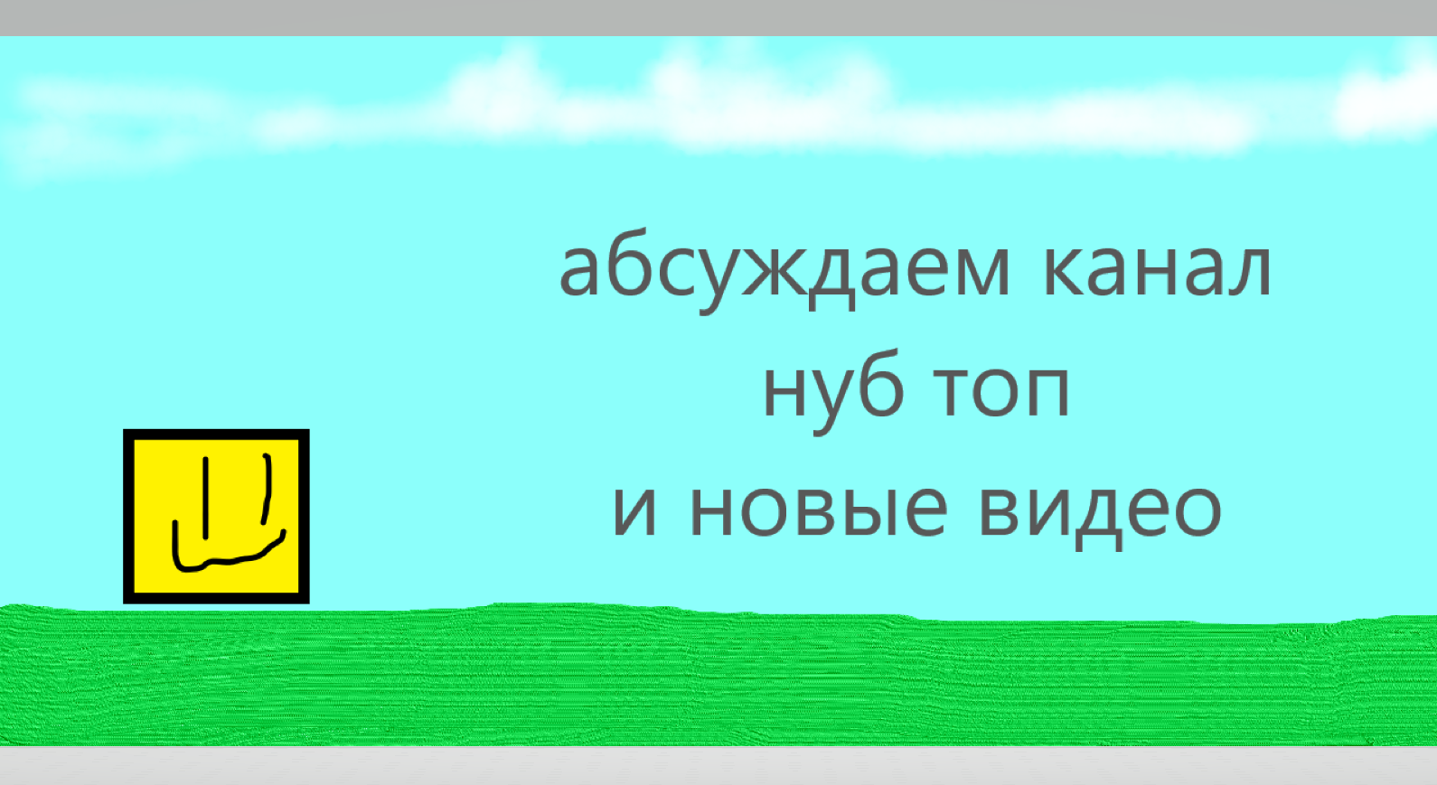 нуб топ обсуждаем канал и будущее видео смотреть онлайн