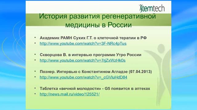 Всё, что нужно знать о продукции Stemtech! Ответы на ваши вопросы, апрель, 2013 смотреть онлайн