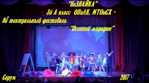 "Незнайка"   3й А класс ОПиЛК, МТОиСХ - VIIIй театральный фестиваль  "Осенний марафон"  Сорум 2017