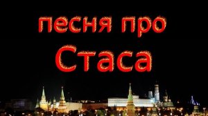 Песня про Стаса