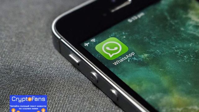 Теперь через WhatsApp можно отправлять и получать криптовалюты смотреть онлайн