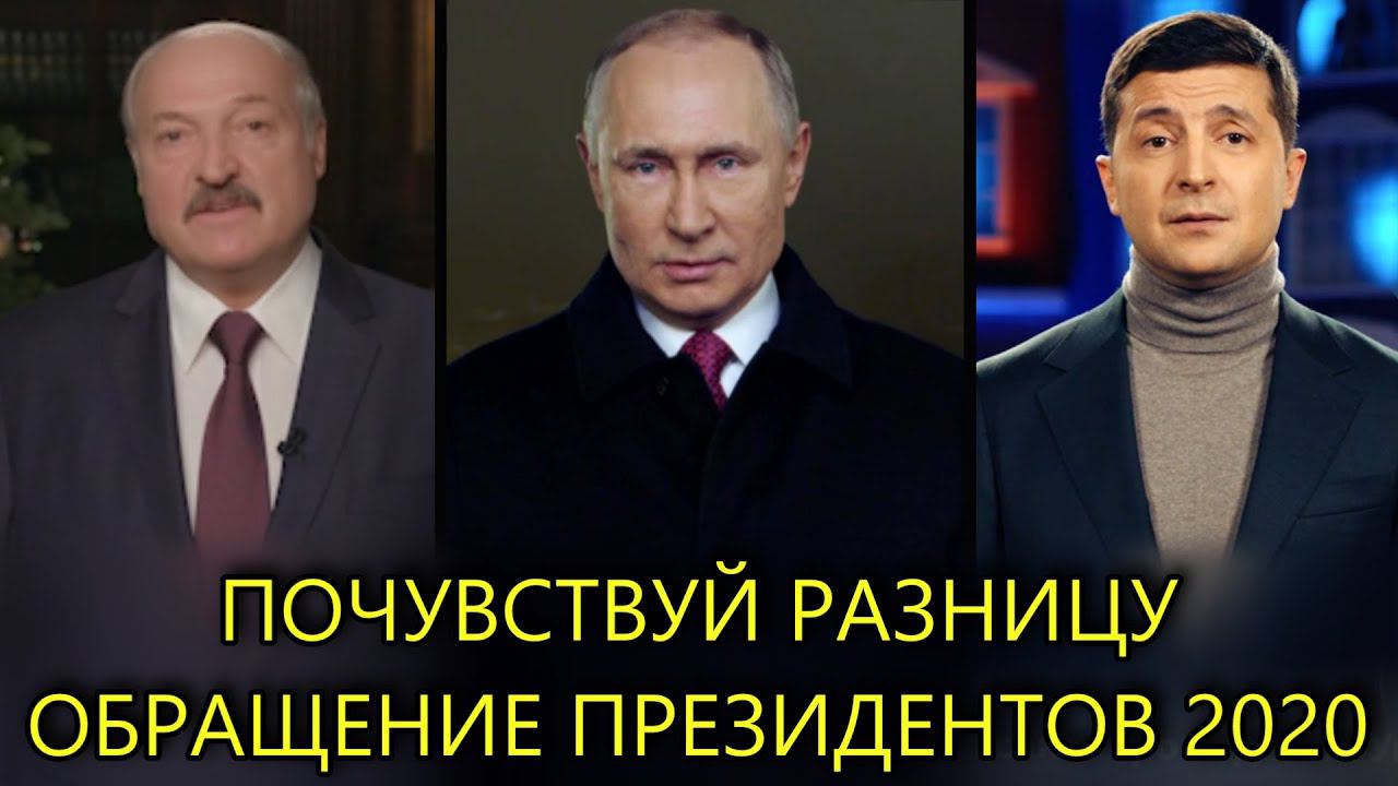 Новогоднее обращение Путина, Лукашенко, Зеленского 2020 | ПОЧУВСТВУЙ РАЗНИЦУ смотреть онлайн