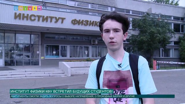 Институт физики КФУ встретил будущих студентов! смотреть онлайн