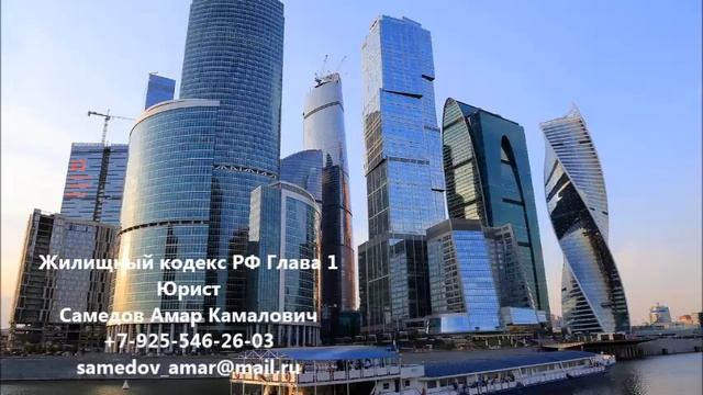 Жилищный кодекс РФ Глава 1 смотреть онлайн