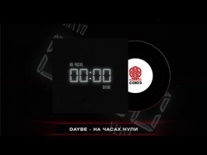 DAYBE на часах а трек повторили _cr_Mommy_staarDarriskas 2