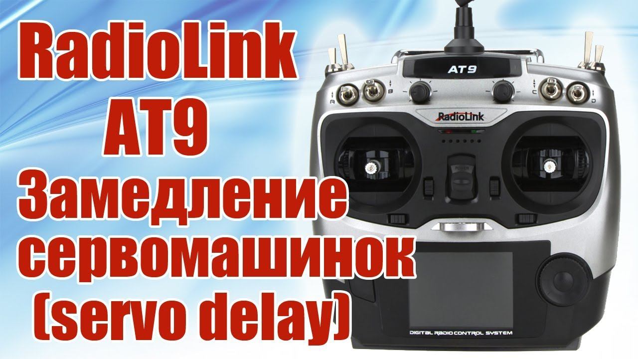 Radiolink AT9 / Задержка сервомашинок / servo delay / ALNADO смотреть онлайн