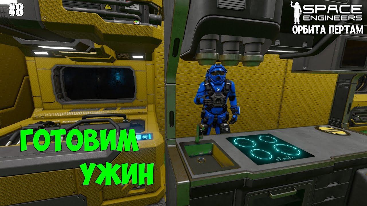 Space Engineers ● Орбита Пертам #8 – Готовим ужин