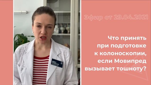 Что принимать при подготовке к колоноскопии, если Мовипред вызывает тошноту? смотреть онлайн