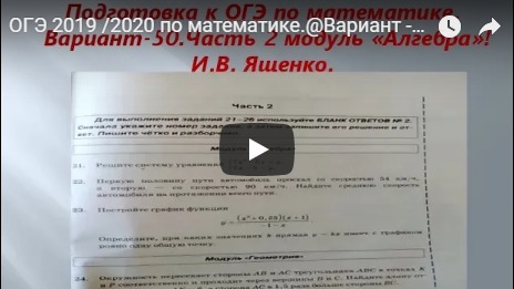ОГЭ 2019 /2020 по математике.@Вариант - 50. # 2 часть.Модуль "Алгебра" И.В. Ященко смотреть онлайн