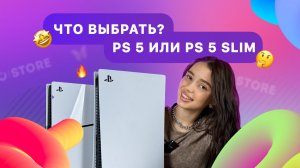 PLAYSTATION 5 & PLAYSTATION 5 SLIM 🤩 Чем они отличаются?