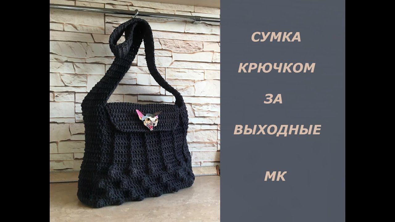 СУМКА КРЮЧКОМ ЗА ВЫХОДНЫЕ! МК смотреть онлайн