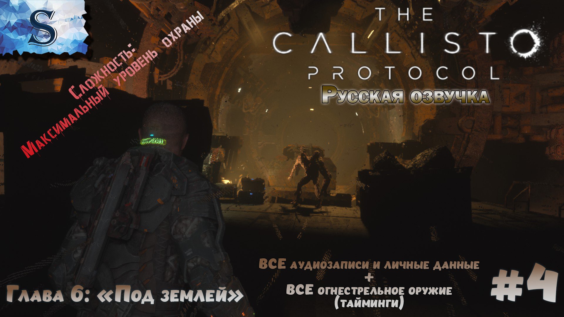 The Callisto Protocol прохождение #4 ☣ ВСЕ аудиозаписи и оружие (тайминги) ☣ Русская озвучка ☣ #game