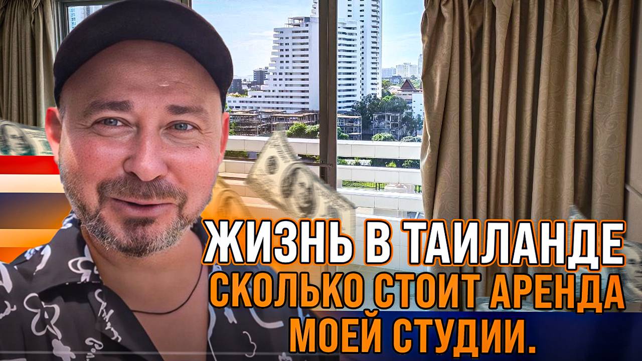 Жизнь в Таиланде: сколько стоит аренда моей студии. Паттайя смотреть онлайн