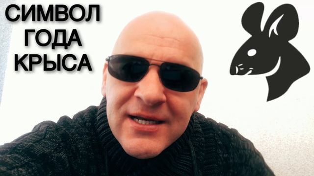 ВОСТОЧНЫЙ КАЛЕНДАРЬ. СИМВОЛ ГОДА КРЫСА. ГОРОСКОП. смотреть онлайн