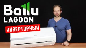 Инверторный кондиционер от Ballu серии Lagoon DC Inverter