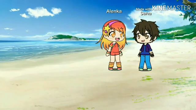 Саша+Алёнка