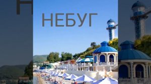 Чёрное море 2019, п. Тюменский, Туапсинский район