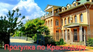 Краснодар. 1 часть.