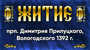 24 февраля Житие прп. Димитрия Прилуцкого, Вологодского 1392 г. — Жития святых