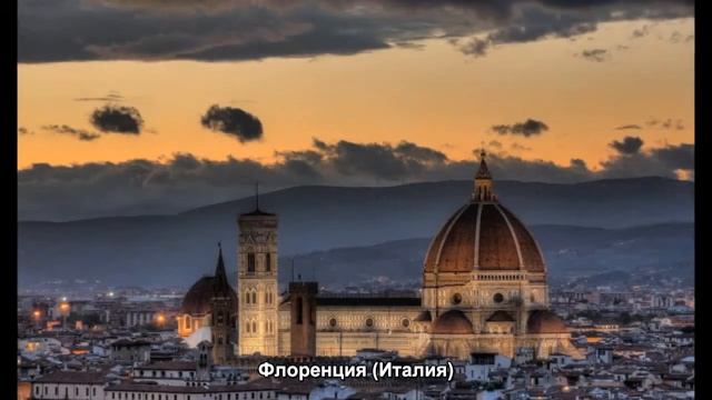 #917. Флоренция (Италия) (очень классно) смотреть онлайн