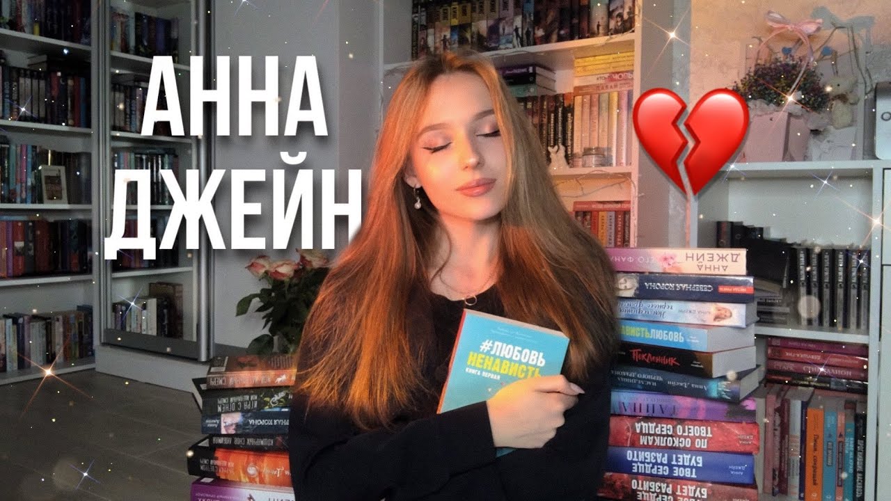 АННА ДЖЕЙН ЛЮБИМЫЕ книги, ЧТО почитать В память об авторе ??