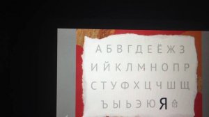 Азбука с начинкой - буквы / русский алфавит