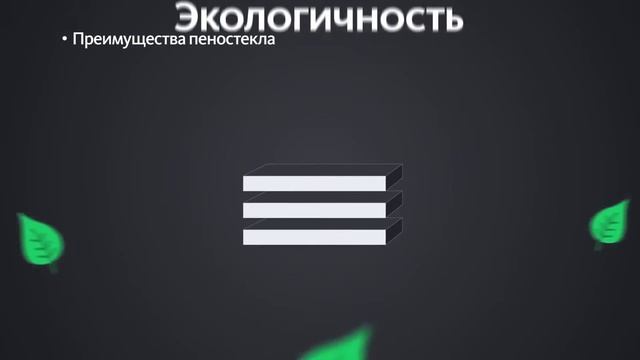 Пеностекло НЕОПОРМ ЗАО 