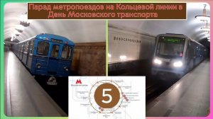 Парад метропоездов на Кольцевой линии в День Московского транспорта
