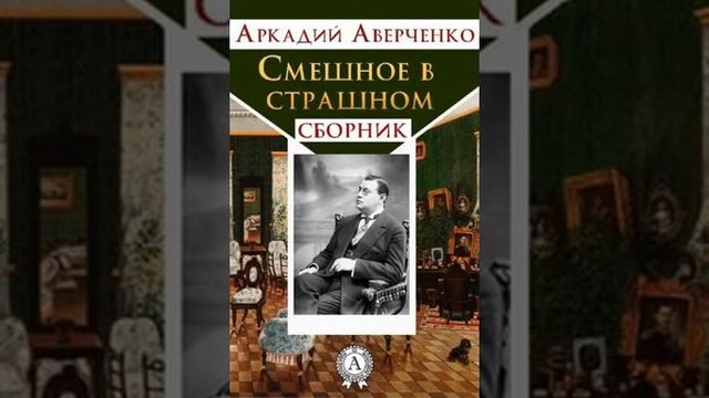 Аркадий Аверченко "Вступление" (из цикла рассказов "Смешное в страшном") читает Вячеслав Герасимов смотреть онлайн