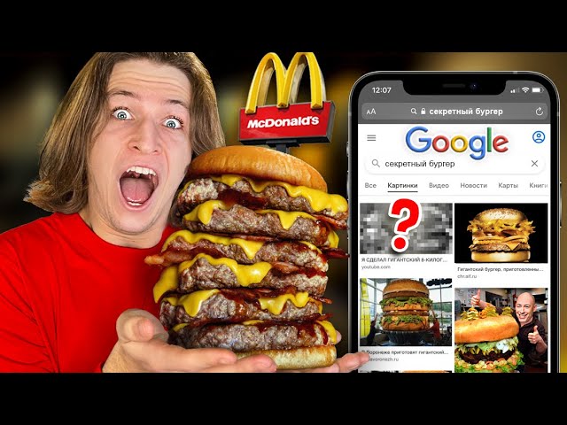 GOOGLE КАРТИНКИ РЕШАЮТ ЧТО Я ЕМ взлом системы McDonalds смотреть онлайн