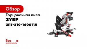 Пила торцовочная  ЗУБР  арт ЗПТ 210 1600 ПЛ