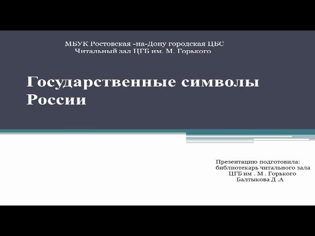 Государственные символы России смотреть онлайн