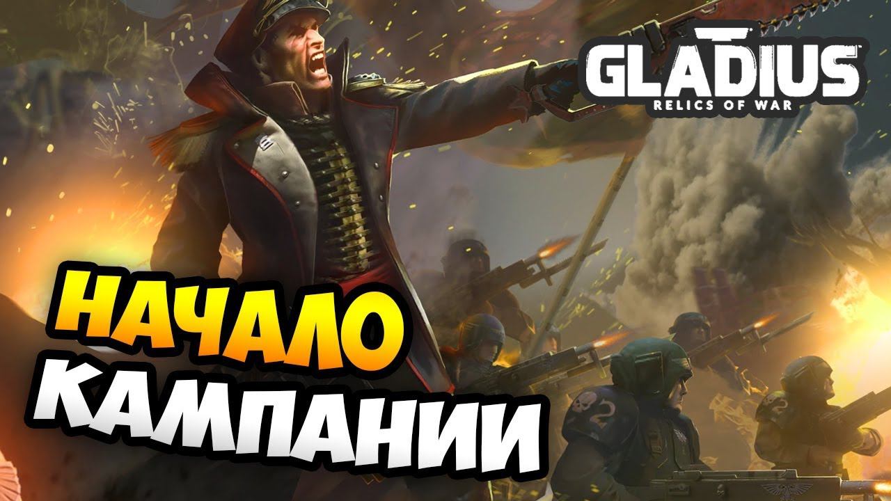 Астра Милитарум на Невозможной Сложности! - W40k: Gladius - Relics Of War / Эпизод 1
