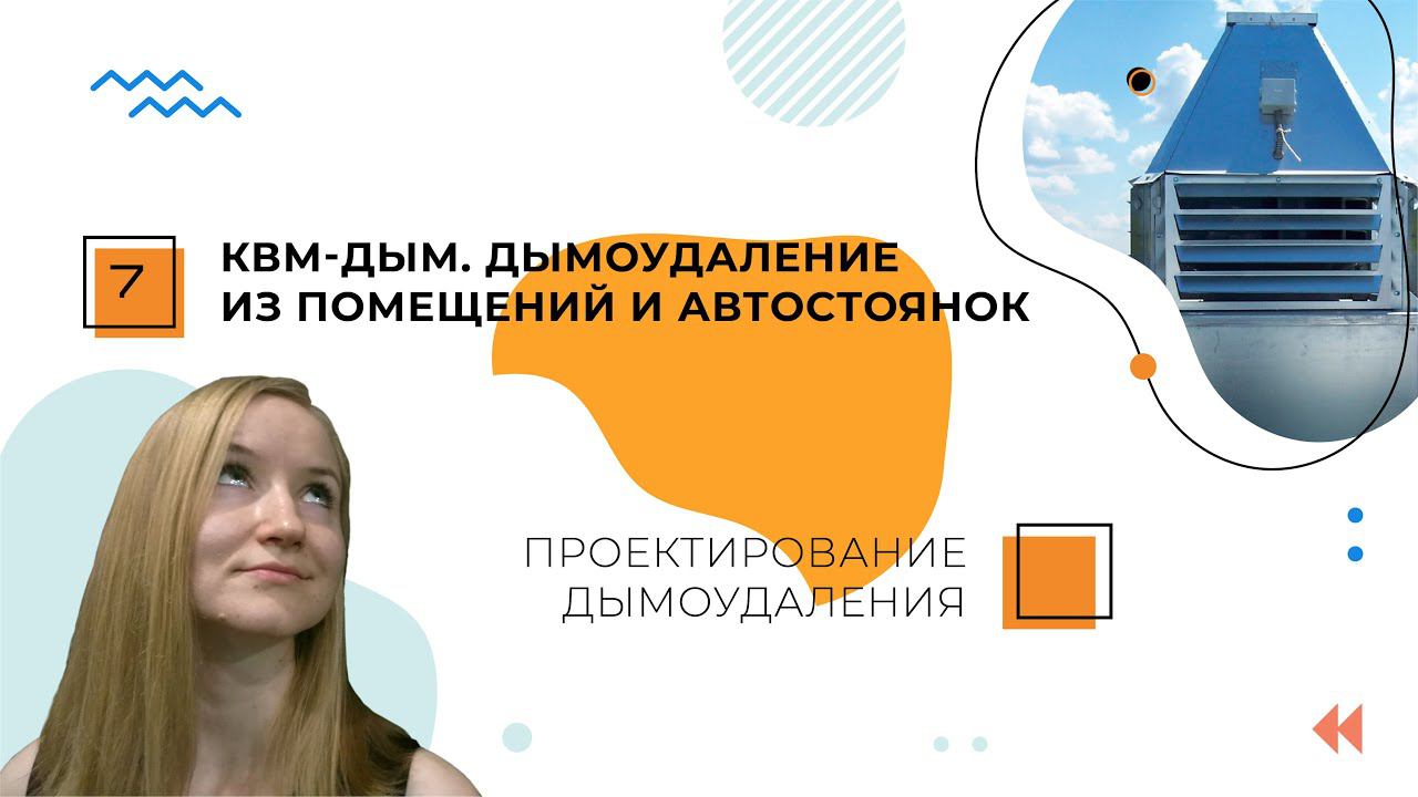 Расчет дымоудаления из помещений и автостоянок. КВМ-Дым. Проектирование дымоудаления. смотреть онлайн