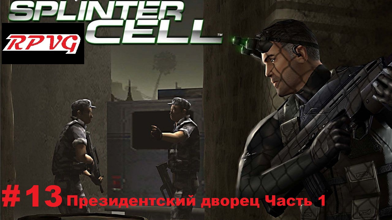 Прохождение Splinter Cell - Серия 13: Президентский дворец Часть 1 смотреть онлайн