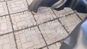 Задние подкрылки для установки на Рено Логан 2