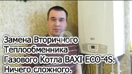 Замена Вторичного Теплообменника Газового Котла BAXI ECO-4S. Ничего сложного..mp4