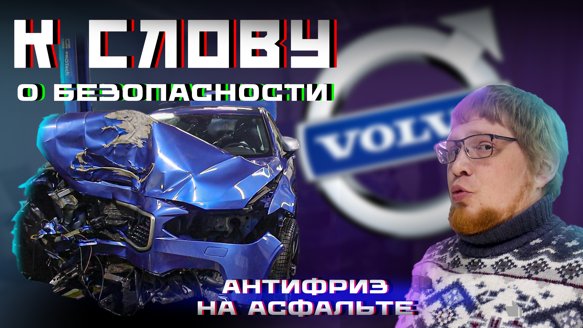 Намотали новую ВОЛЬВО на СТОЛБ. Это ТОТАЛ? смотреть онлайн