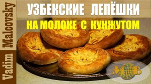 Узбекские лепёшки на молоке с кунжутом и луком. Мальковский Вадим