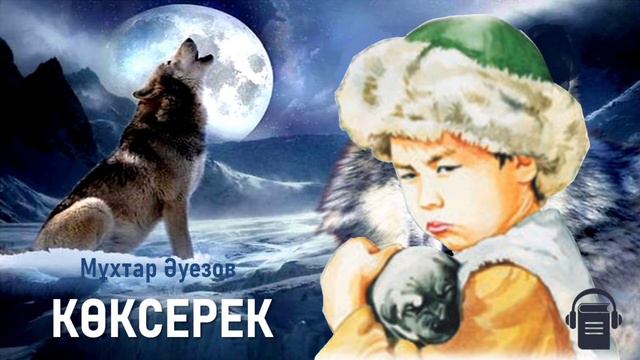 Мұхтар Әуезов «Көксерек» смотреть онлайн